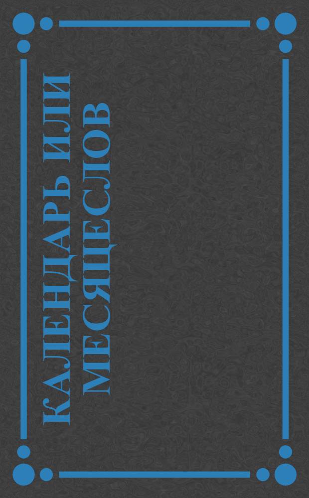 Календарь или месяцеслов : На лето от рождества господа нашего Иисуса Христа, 1723. : Указующии затмения солнечная, месячная рождения, и полный месяц с четвертьми. Такожде время солнечнаго восхождения и захождения. Долгоденствие и долгонощие на всякии день. : Учиненныи по меридиану, и ширине царствующаго Санктъпитербурха