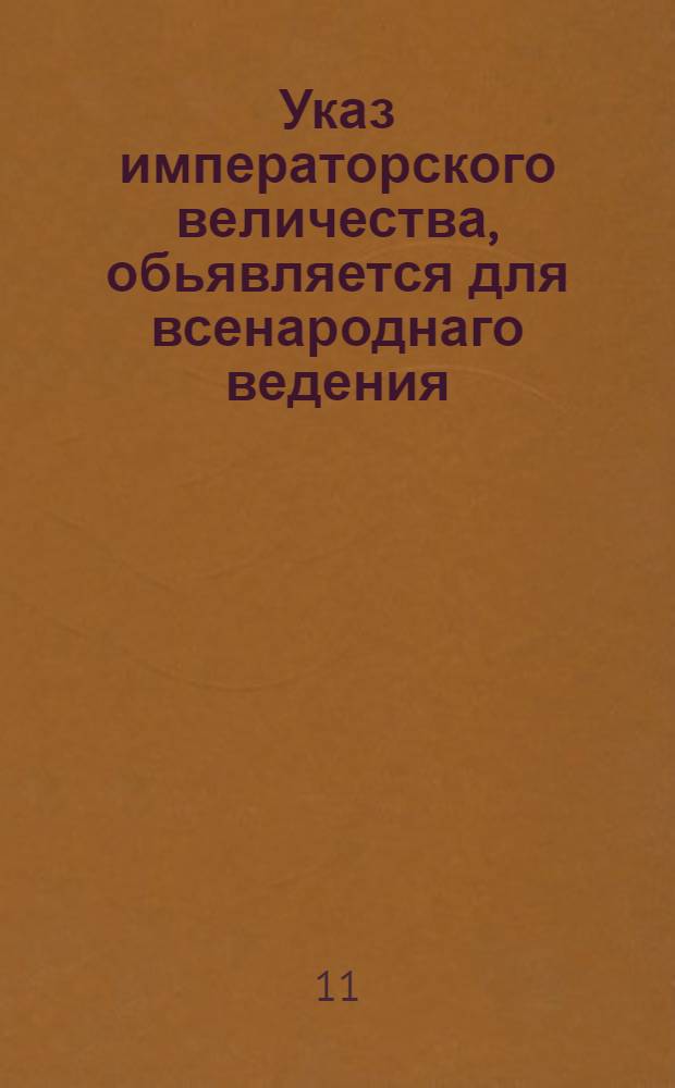 Указ императорского величества, обьявляется для всенароднаго ведения : О явке шляхетству и отставным офицерам на смотр, и о шельмовании за неявку