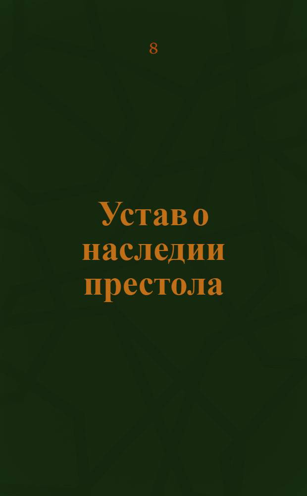 [Устав о наследии престола]