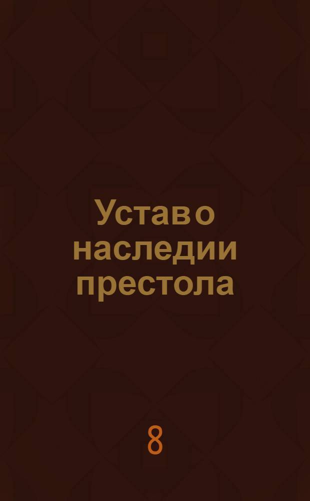 [Устав о наследии престола]