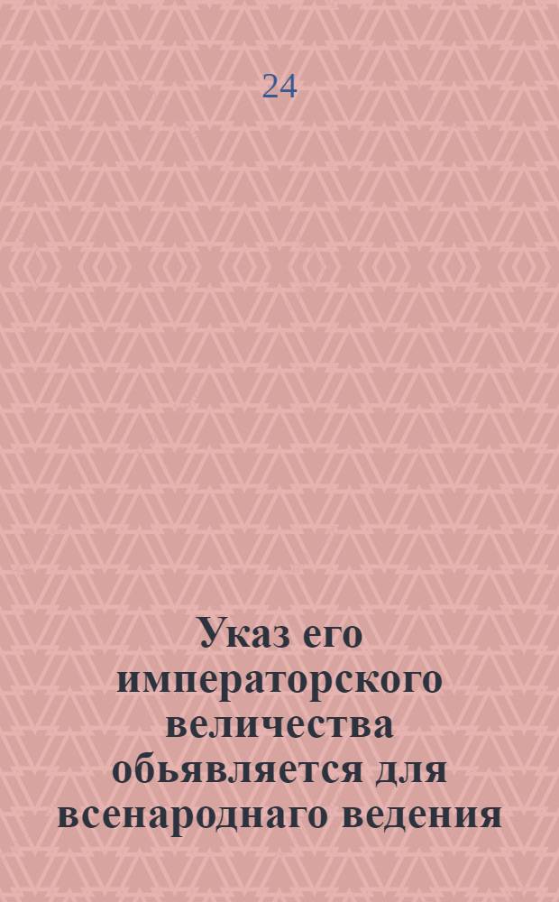 Указ его императорского величества обьявляется для всенароднаго ведения: того для: : Инструкция или наказ генерал-майору Чернышеву, как поступать ему при свидетельстве мужеска пола душ и при расположении полков армейских на души