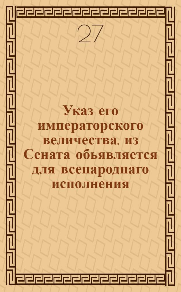 Указ его императорского величества, из Сената обьявляется для всенароднаго исполнения : Наказ рекетмейстеру