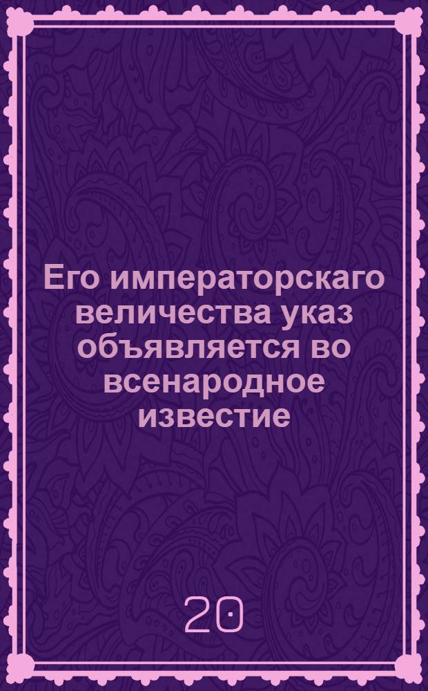 Его императорскаго величества указ объявляется во всенародное известие : О нерубке на дрова лесу толще пядени в отрубе
