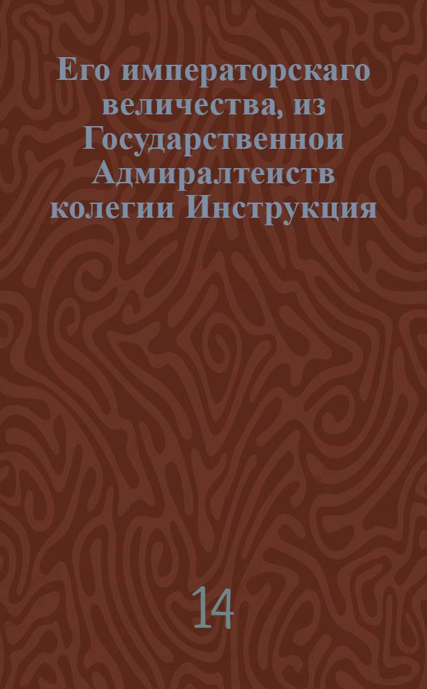 Его императорскаго величества, из Государственнои Адмиралтеиств колегии Инструкция, о хранении заповедных лесов