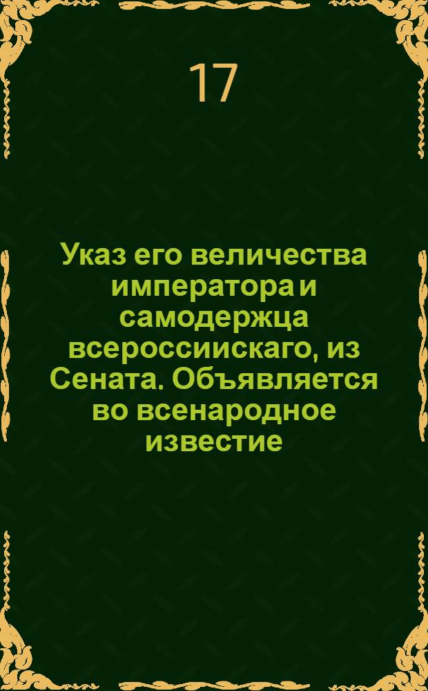 Указ его величества императора и самодержца всероссиискаго, из Сената. Объявляется во всенародное известие : О ходатайстве рекетмейстеру по жалобам, приносимым на помещиков в помешательстве отыскивания руд