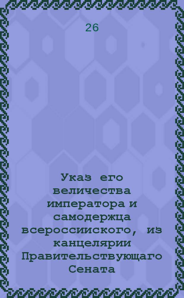 Указ его величества императора и самодержца всероссииского, из канцелярии Правительствующаго Сената. Обьявляется для всенароднаго известия : Об отставлении староманерных судов со скобками хозяевам до 1724 года и о построении на будущее время новоманерных судов без скобок