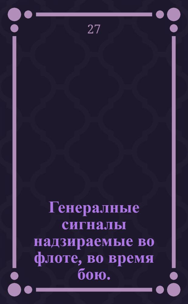 Генералные сигналы надзираемые во флоте, во время бою.