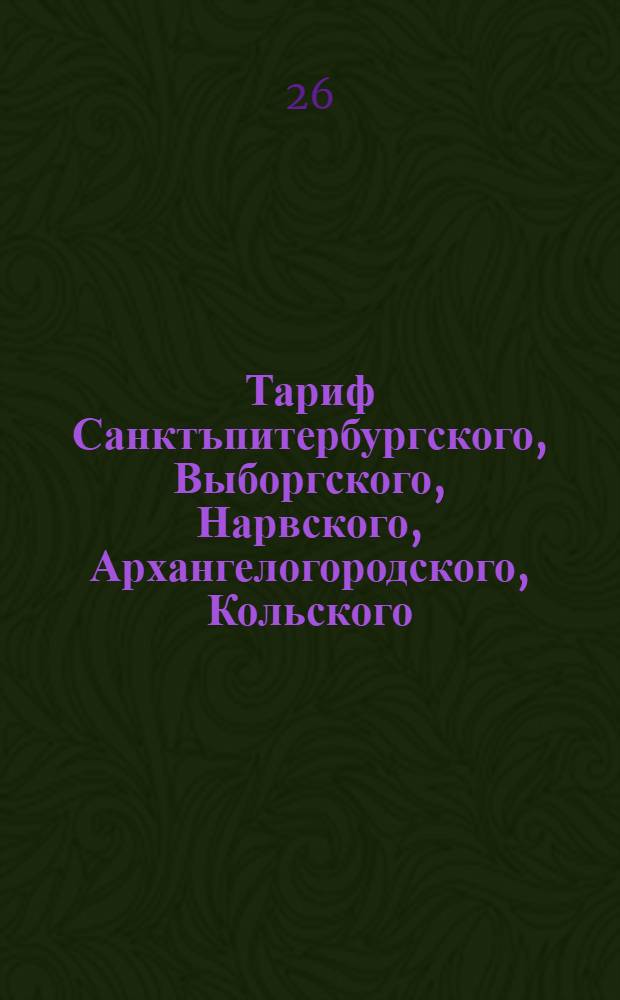 Тариф Санктъпитербургского, Выборгского, Нарвского, Архангелогородского, Кольского, портов
