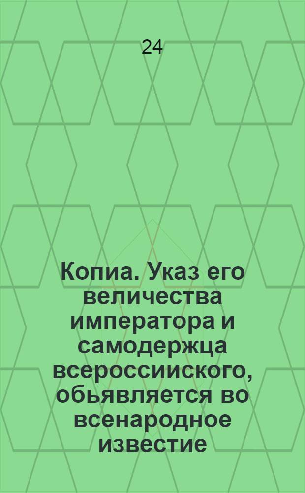Копиа. Указ его величества императора и самодержца всероссииского, обьявляется во всенародное известие : О повиновении командирам во всем, что не противно указам
