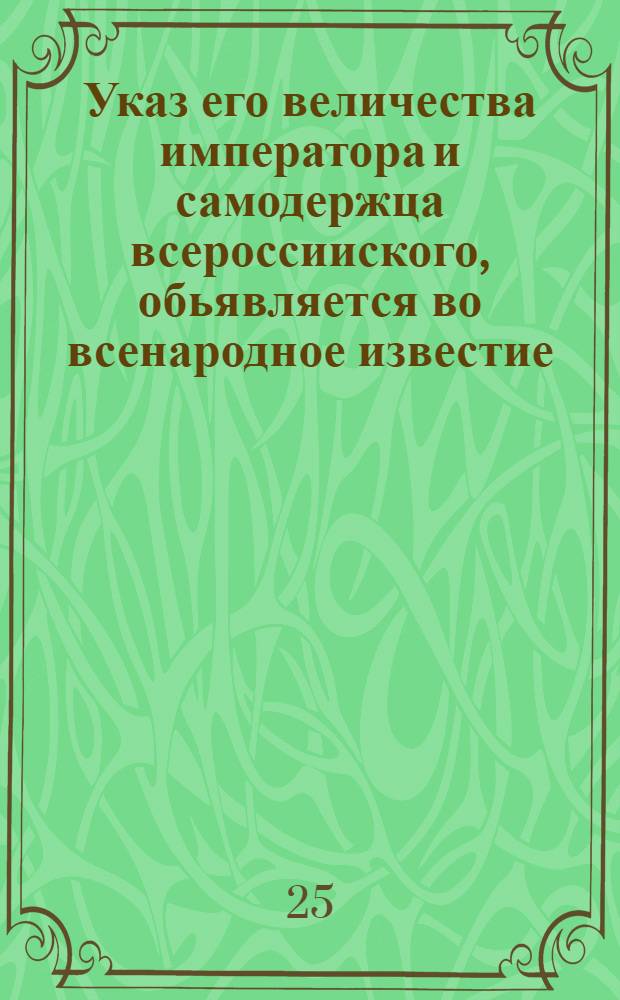 Указ его величества императора и самодержца всероссииского, обьявляется во всенародное известие : О подписывании протоколов в Сенате, Синоде и во всех присутственных местах на другой день заседания