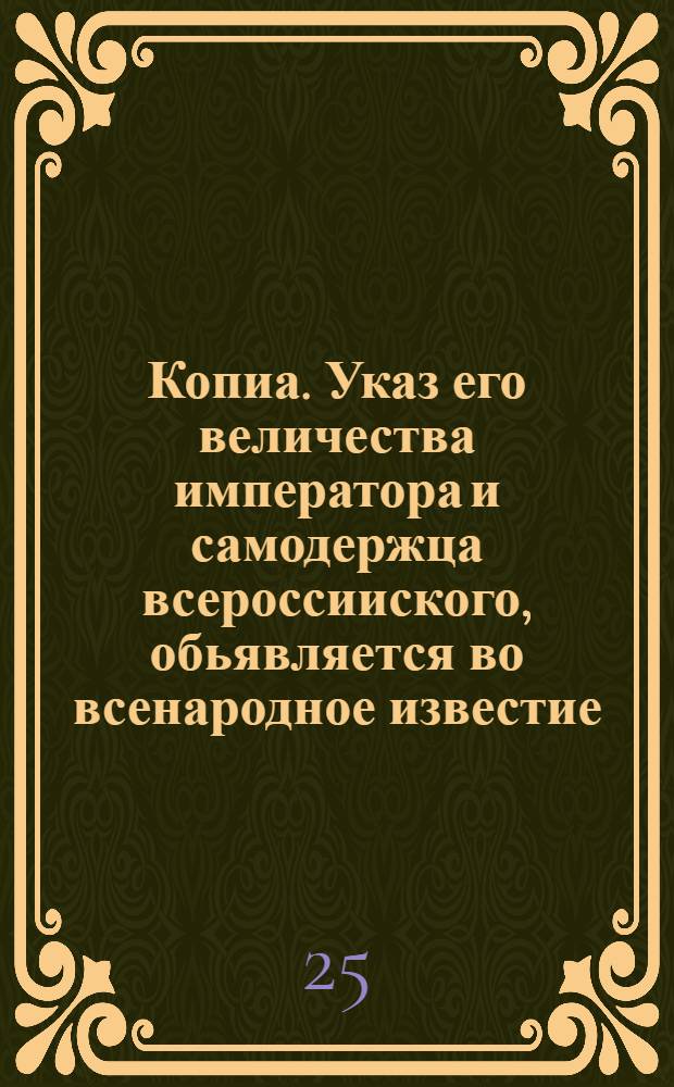 Копиа. Указ его величества императора и самодержца всероссииского, обьявляется во всенародное известие : О подписывании протоколов в Сенате, Синоде и во всех присутственных местах на другой день заседания