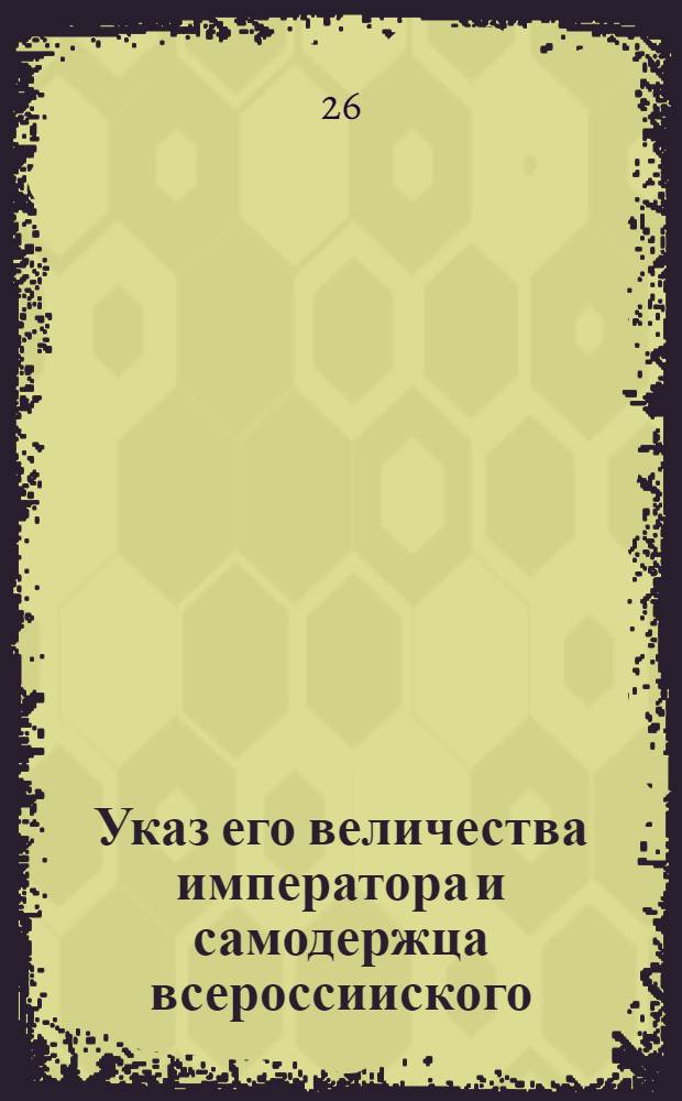 Указ его величества императора и самодержца всероссииского : О наблюдении благочиния во всех судных местах судьям и подсудимым, и о наказании за бесчинство