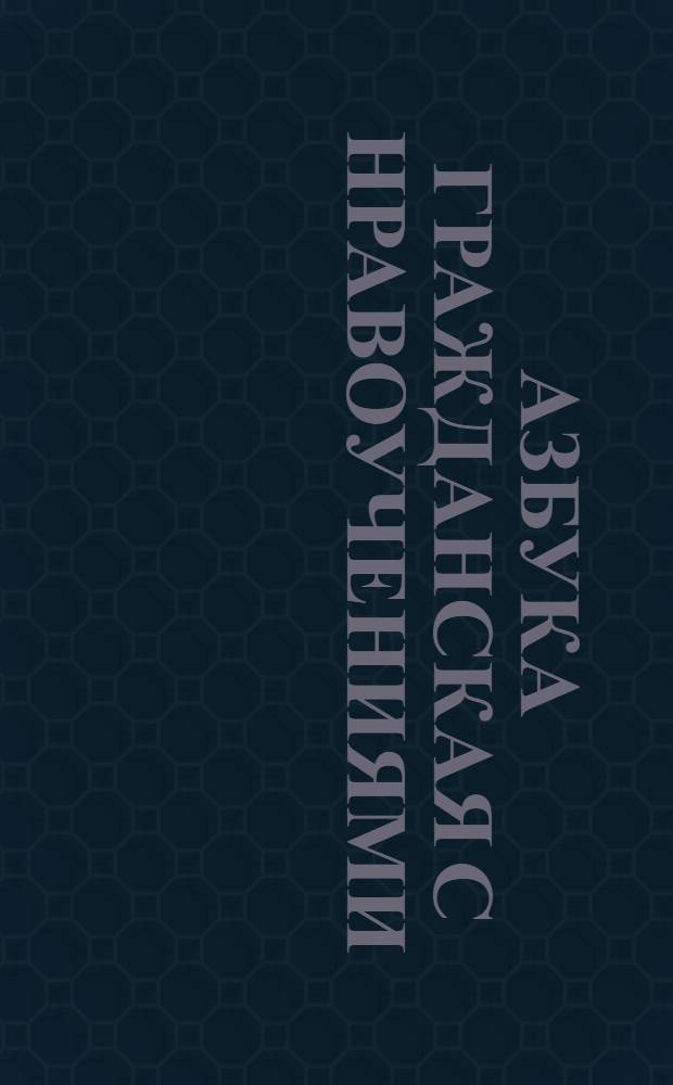 [Азбука гражданская с нравоучениями]
