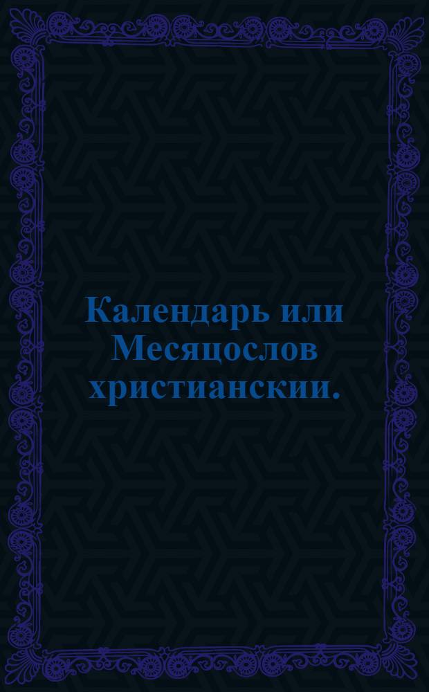 Календарь или Месяцослов христианскии. : По старому штилю, или изчислению. На лето от воплощения бога слова, 1714