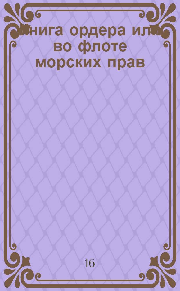 Книга ордера или во флоте морских прав