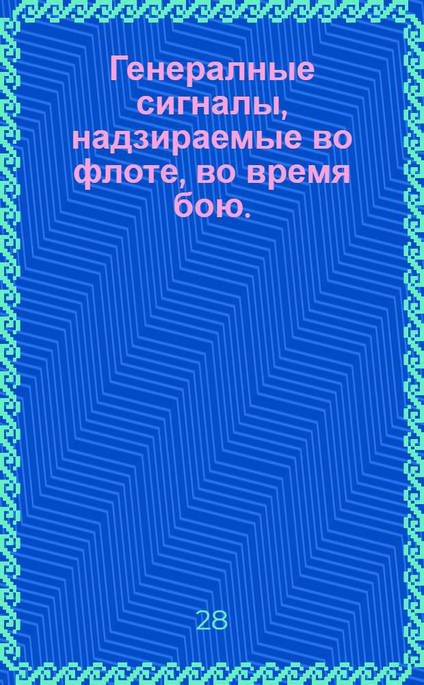Генералные сигналы, надзираемые во флоте, во время бою. : Напечатаны повелением царского величества. на россииском и галанском языке