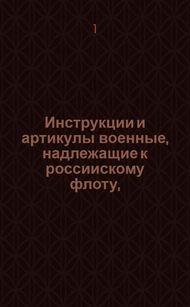 Инструкции и артикулы военные, надлежащие к россиискому флоту, : Напечатаны повелением царского величества. на россииском и галанском языке