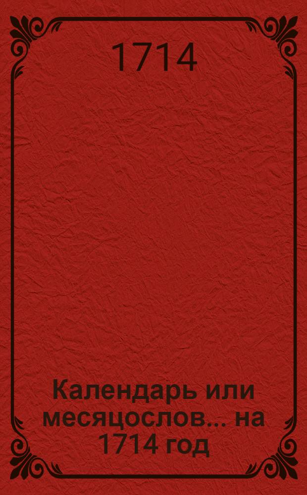 [Календарь или месяцослов... на 1714 год]