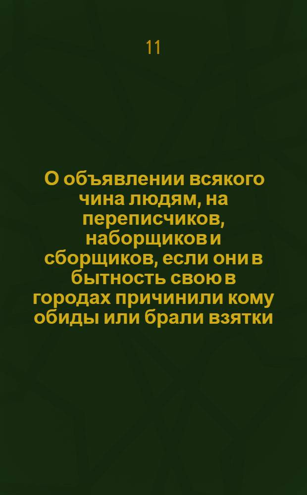 [О объявлении всякого чина людям, на переписчиков, наборщиков и сборщиков, если они в бытность свою в городах причинили кому обиды или брали взятки]