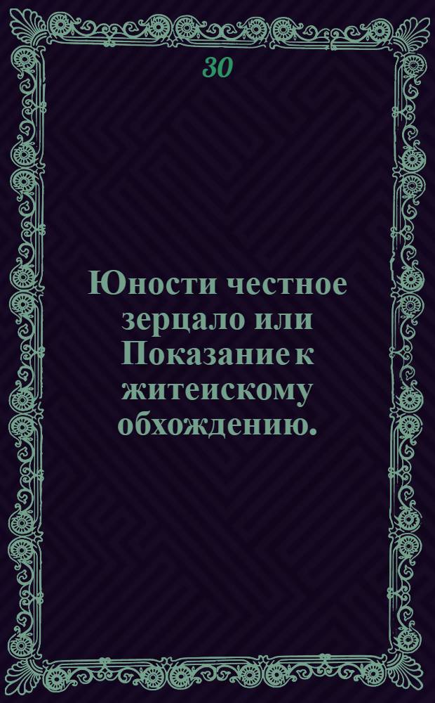 Юности честное зерцало или Показание к житеискому обхождению.