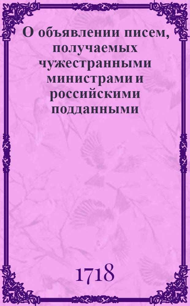 [О объявлении писем, получаемых чужестранными министрами и российскими подданными, для доставления арестантам и шведским военнопленным, генеральному почтовому управлению]