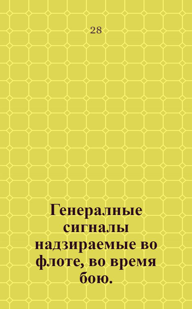 Генералные сигналы надзираемые во флоте, во время бою. : Напечатаны повелением царского величества на россииском и галанском языке