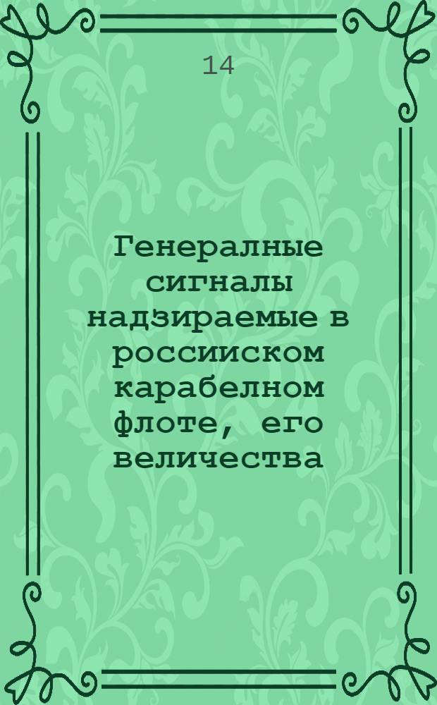 Генералные сигналы надзираемые в россииском карабелном флоте, его величества : На россииском и галанском языке