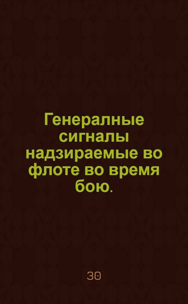 Генералные сигналы надзираемые во флоте во время бою. : Напечатаны повелением царскаго величества. на россииском и галанском языке