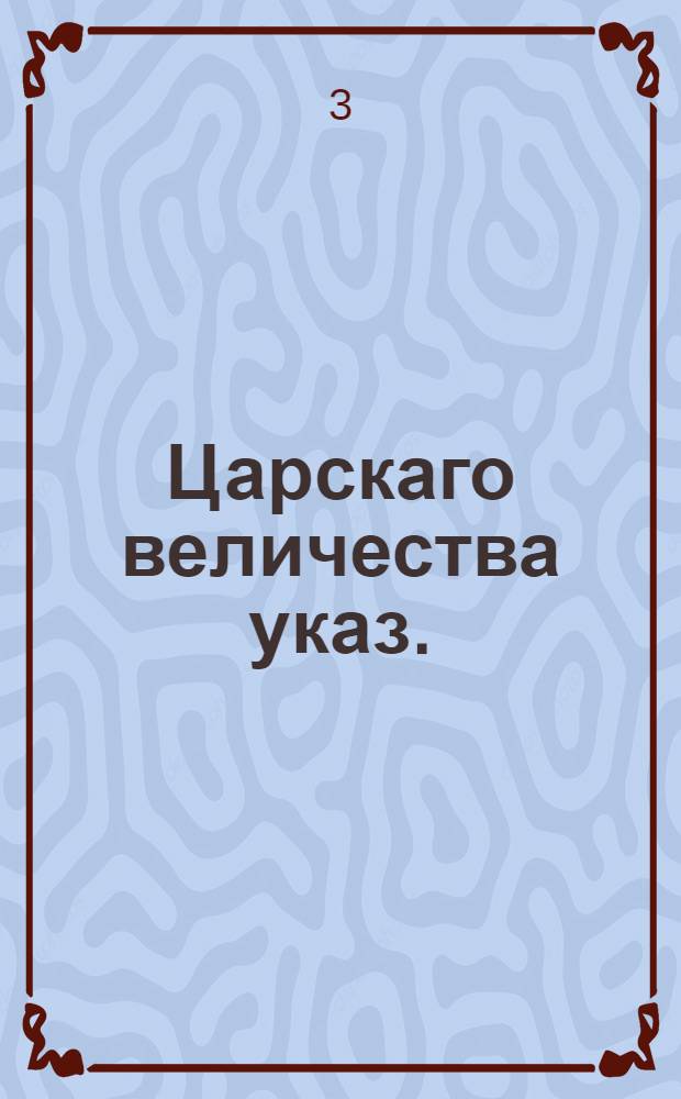 Царскаго величества указ. : О рачительном сборе податей, и наказании за взятки