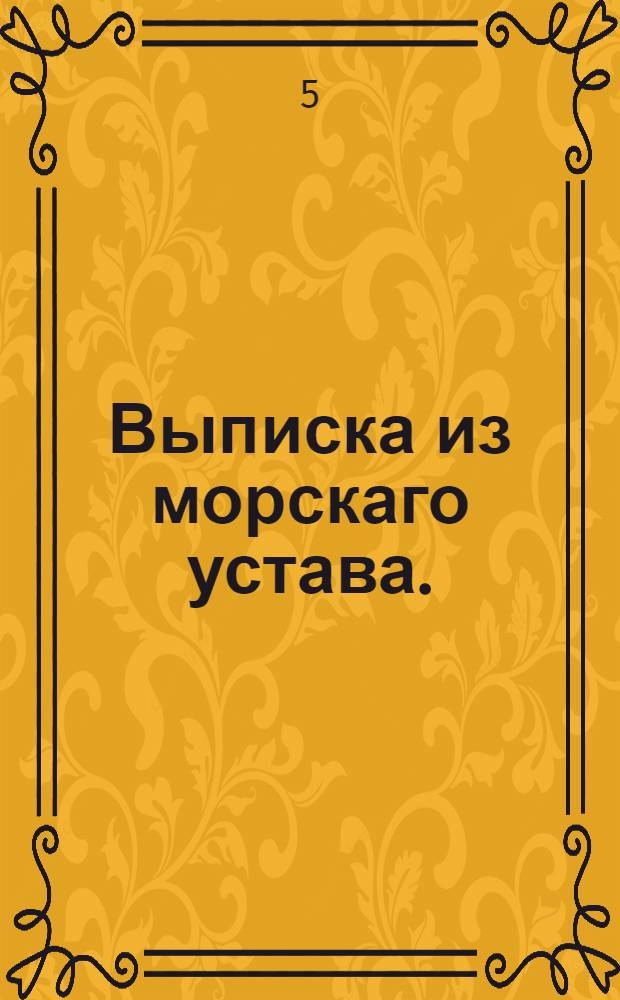 Выписка из морскаго устава. : Напечатася повелением царскаго величества
