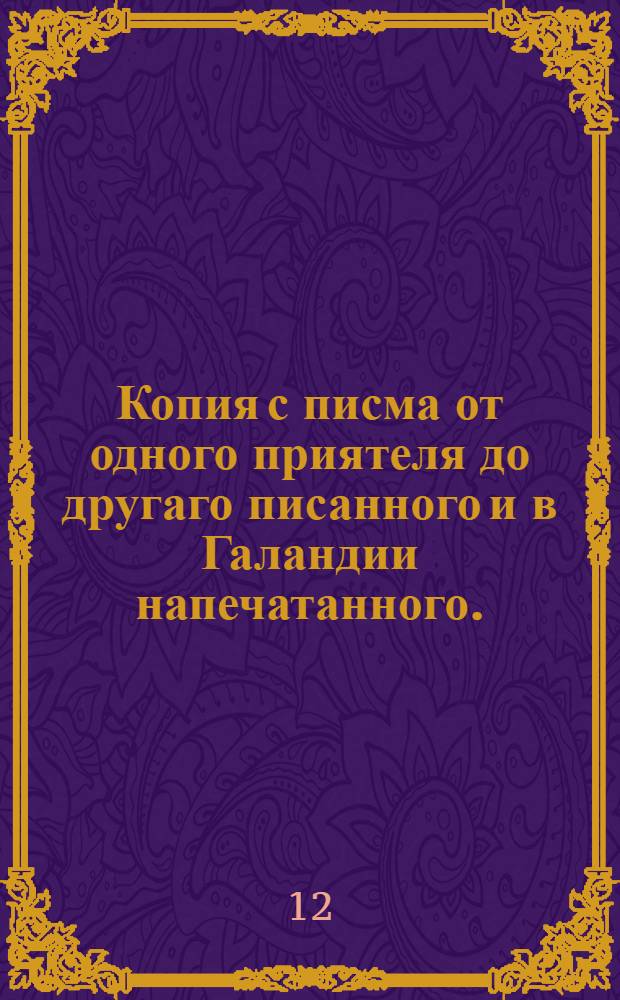 Копия с писма от одного приятеля до другаго писанного и в Галандии напечатанного.