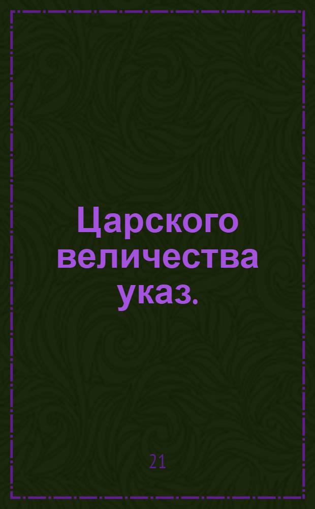 Царского величества указ.