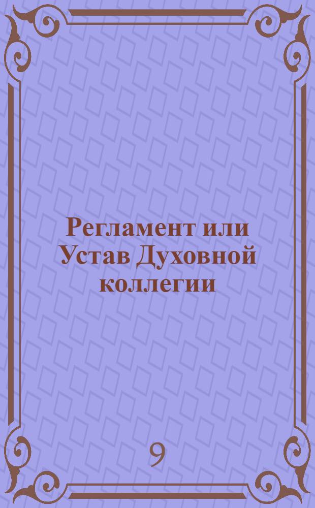[Регламент или Устав Духовной коллегии]