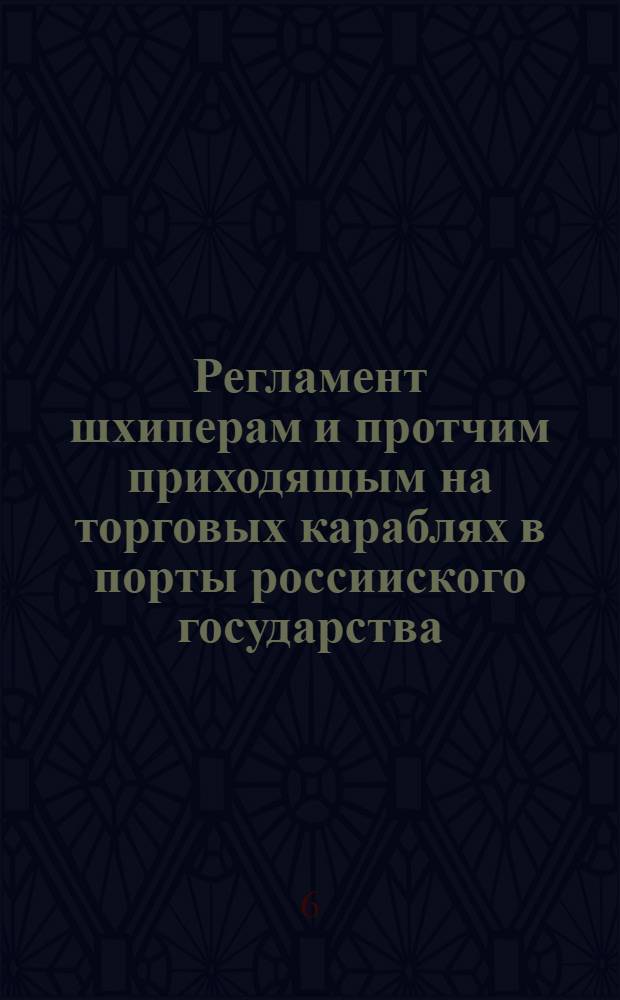Регламент шхиперам и протчим приходящым на торговых караблях в порты россииского государства, дабы ведали как поступать, и чего остерегатся во оных. = Regolamento metodico, da osservarsi dalli padroni de bastimenti mercantili, quali veranno nelli porti dell'Impero della Russia... : Печатано на россииском и италианском языках