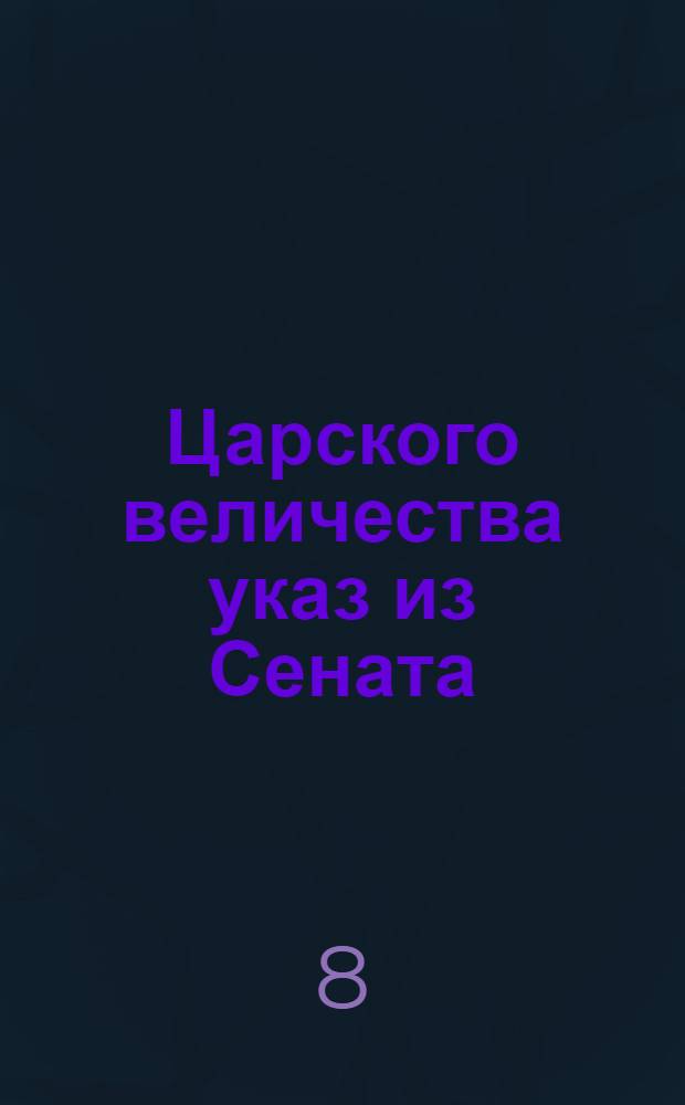Царского величества указ из Сената : О прощении вин каторжным и колодникам, кроме смертоубийц и разбойников