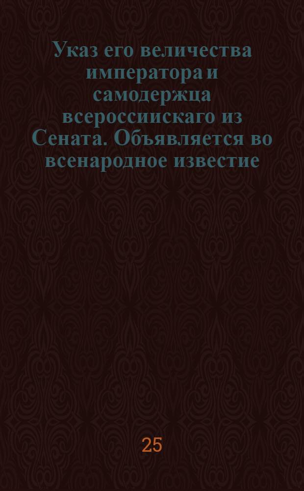 Указ его величества императора и самодержца всероссиискаго из Сената. Объявляется во всенародное известие. : О взыскании особой подати с бородачей и о ношении им особого платья