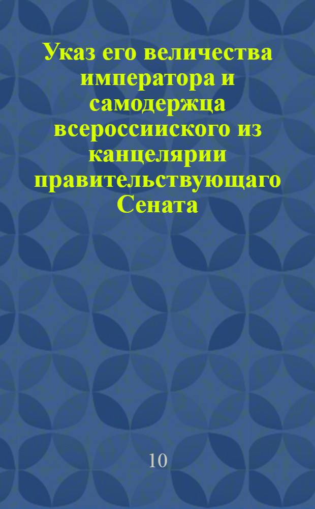 Указ его величества императора и самодержца всероссииского из канцелярии правительствующаго Сената.