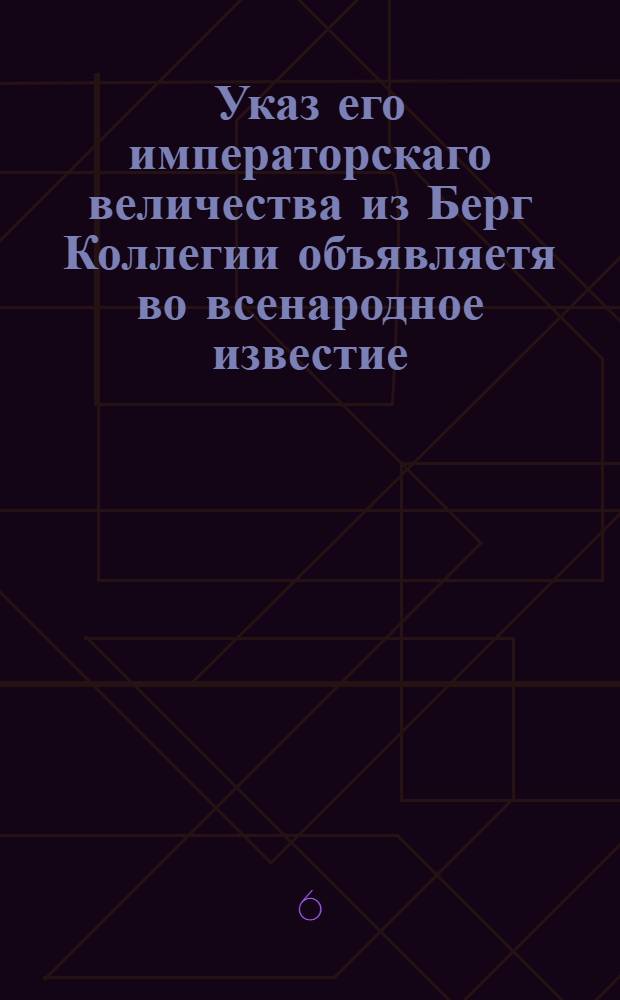 Указ его императорскаго величества из Берг Коллегии объявляетя во всенародное известие. : О делании на Монетном дворе по новому рисунку рублевиков такой же пробы и весу, как и прежде