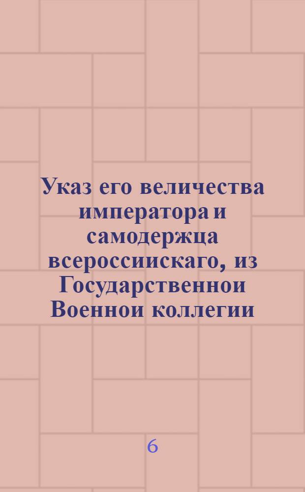 Указ его величества императора и самодержца всероссиискаго, из Государственнои Военнои коллегии.