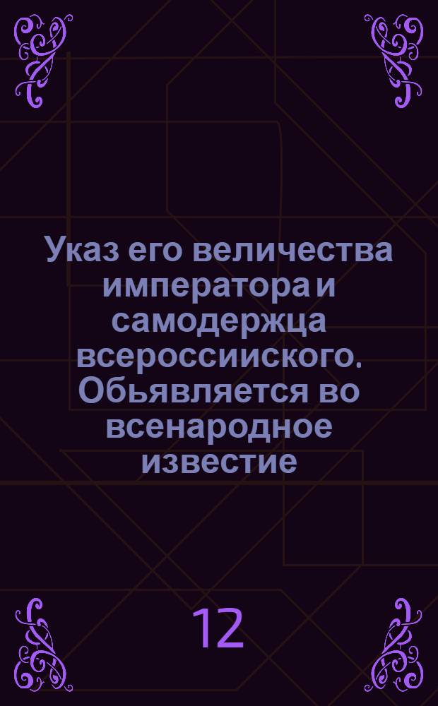 Указ его величества императора и самодержца всероссииского. Обьявляется во всенародное известие. : О форме суда