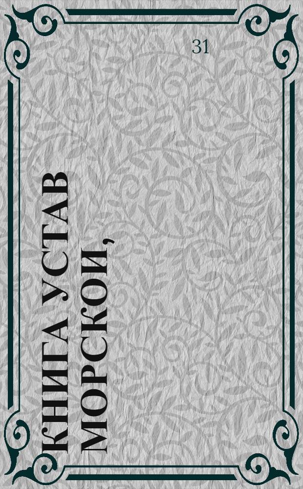 Книга устав морскои, : На россииском и галанском языках. : О всем что касается доброму управлению, в бытности флота на море