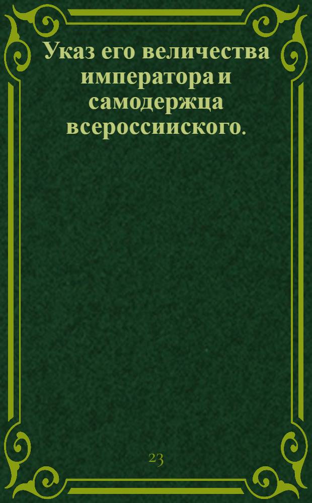 Указ его величества императора и самодержца всероссииского. : О важности государственных уставов и о неотговорке судьям неведением законов, по производимым делам под опасением штрафа