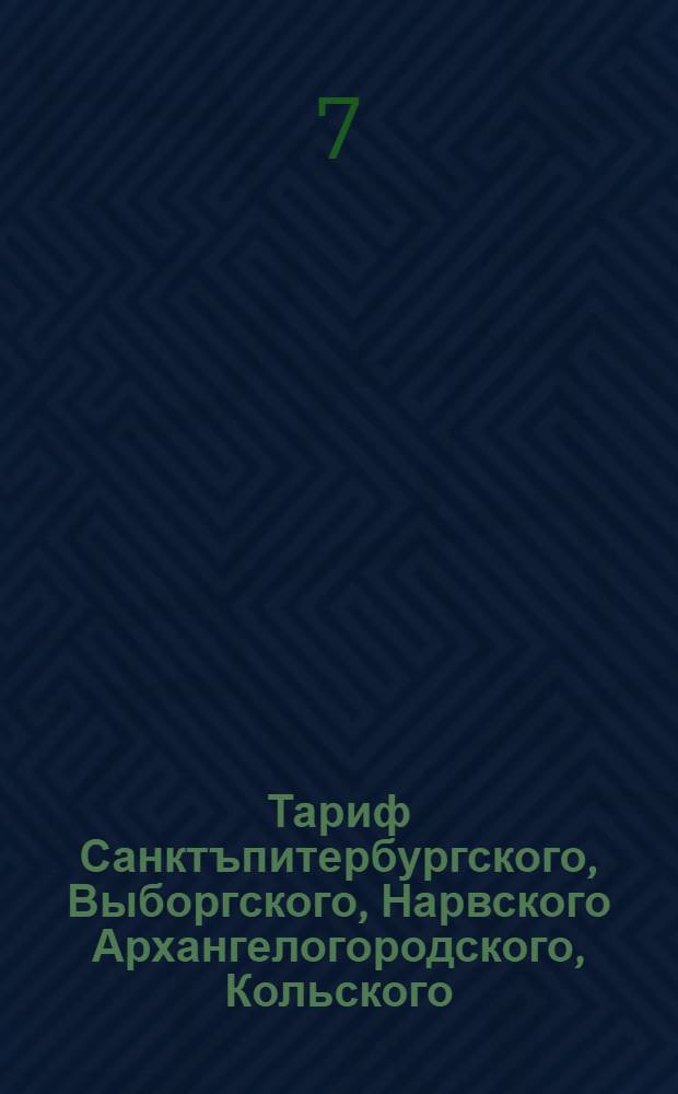 Тариф Санктъпитербургского, Выборгского, Нарвского Архангелогородского, Кольского, портов. : Утвержден 31 янв. 1724 г.
