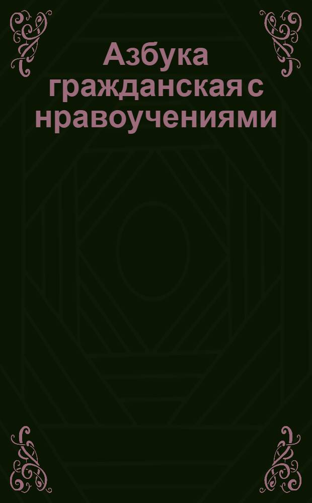 [Азбука гражданская с нравоучениями]