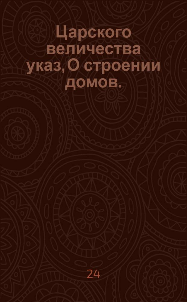 Царского величества указ, О строении домов.