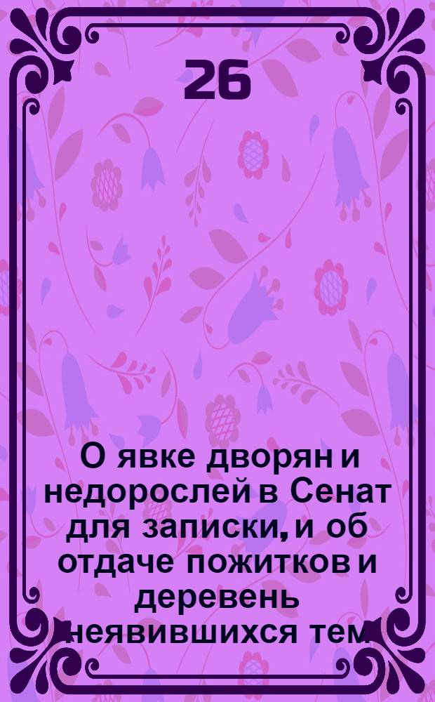 [О явке дворян и недорослей в Сенат для записки, и об отдаче пожитков и деревень неявившихся тем, кто на них донесет]