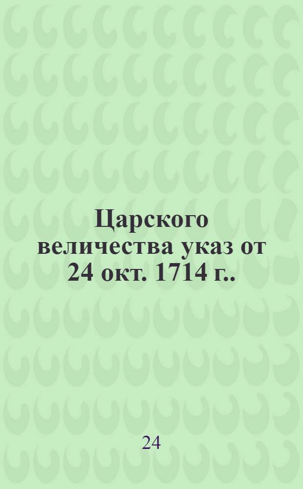 Царского величества указ [от 24 окт. 1714 г.]. : О привозе на речных судах и сухим путем на возах приезжающим к Санкт-Петербургу по определенному числу диких камней
