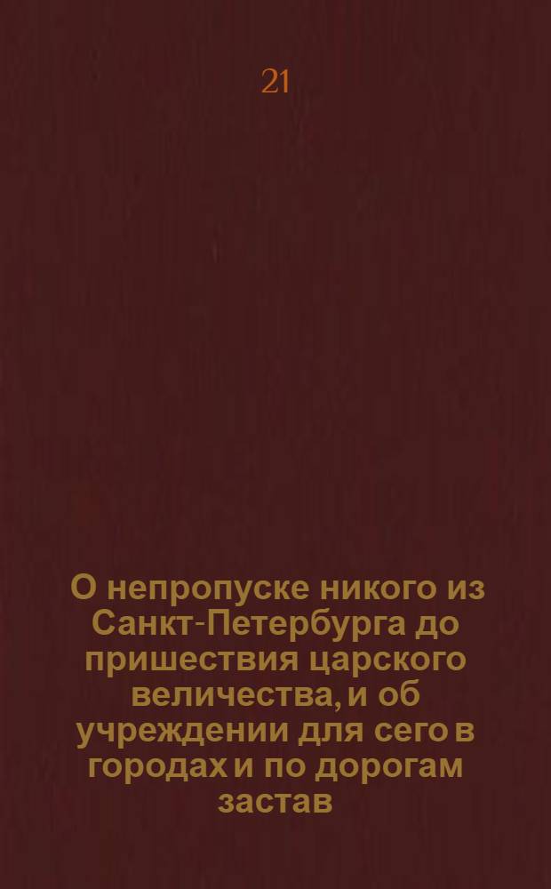 [О непропуске никого из Санкт-Петербурга до пришествия царского величества, и об учреждении для сего в городах и по дорогам застав]