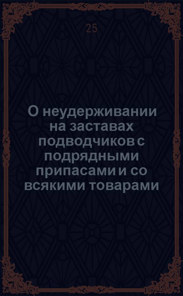 [О неудерживании на заставах подводчиков с подрядными припасами и со всякими товарами] : Сенатский указ от 25 февр. 1718 г.