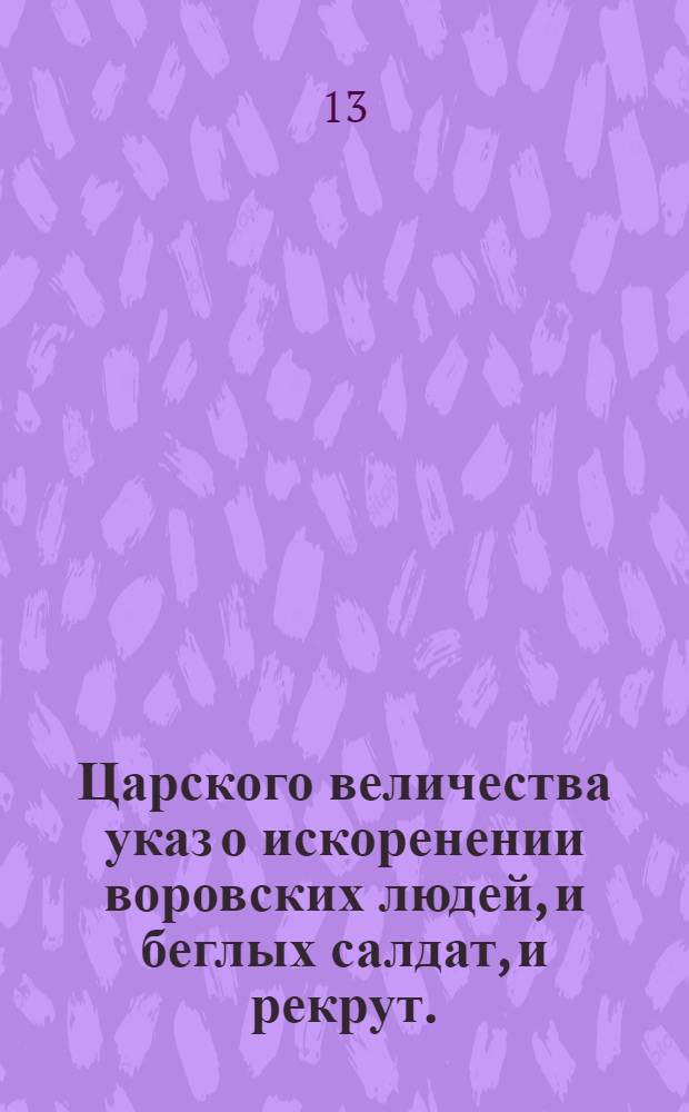 Царского величества указ о искоренении воровских людей, и беглых салдат, и рекрут.
